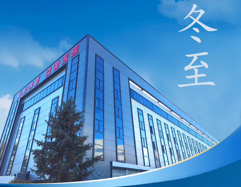 冬至：傳統(tǒng)佳節(jié)，共赴冬日暖陽(yáng)